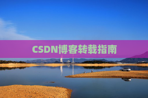 CSDN博客转载指南