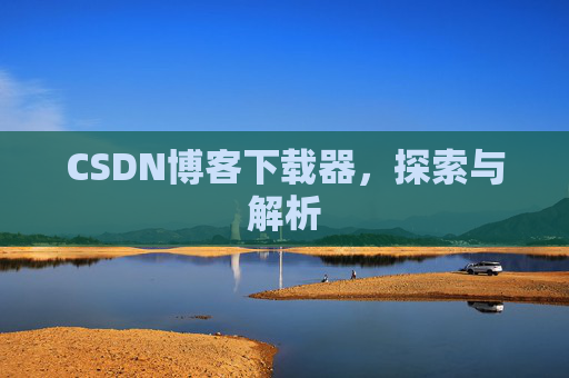 CSDN博客下载器，探索与解析