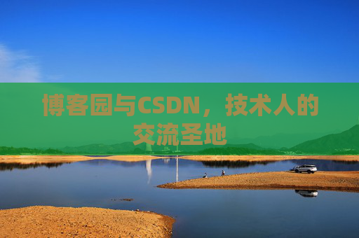 博客园与CSDN，技术人的交流圣地
